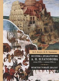 Поэтика драматургии А. П. Платонова конца 1930-х - начала 1950-х гг.: межтекстовый диалог