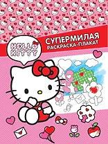 Hello Kitty. Супермилая раскраска-плакат