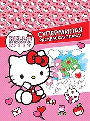 Hello Kitty. Супермилая раскраска-плакат