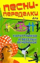 Песни-переделки для КВН, капустников и веселых вечеринок