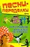 Песни-переделки для КВН, капустников и веселых вечеринок - 0