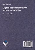Социально-психологические методы в социологии: учебное пособие - 1