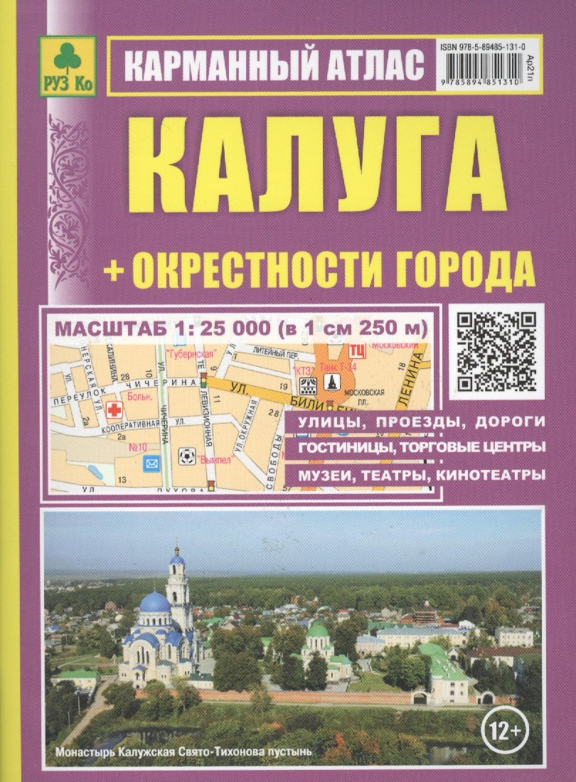 

Калуга: Карманный атлас: Масштаб: План города 1:25000 и карта окрестностей 1:200 000