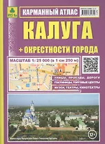 Калуга: Карманный атлас: Масштаб: План города 1:25000 и карта окрестностей  1:200 000