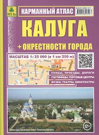 Калуга: Карманный атлас: Масштаб: План города 1:25000 и карта окрестностей  1:200 000