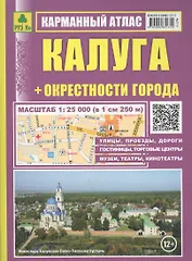 Калуга: Карманный атлас: Масштаб: План города 1:25000 и карта окрестностей  1:200 000