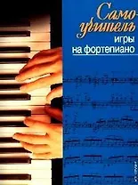 Самоучитель игры на фортепиано