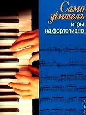 Самоучитель игры на фортепиано
