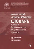 Англо-русский и русско-английский словарь основных фармацевтических и фармакопейных терминов