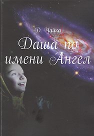 Даша по имени Ангел