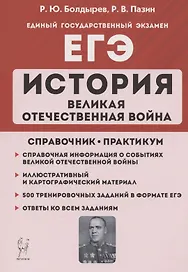 ЕГЭ. История. Великая Отечественная война. 10-11 классы. Справочник. Практикум