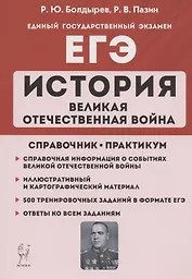 ЕГЭ. История. Великая Отечественная война. 10-11 классы. Справочник. Практикум