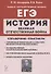 ЕГЭ. История. Великая Отечественная война. 10-11 классы. Справочник. Практикум - 0