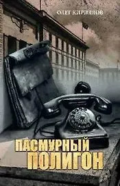 Пасмурный полигон. Повесть