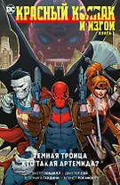 Красный Колпак и Изгои. Книга 1. Темная Троица. Кто такая Артемида?