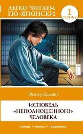 Исповедь "неполноценного" человека. Уровень 1 = Ningen Shikkaku
