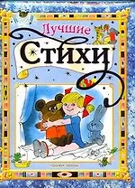 Лучшие стихи