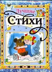 Лучшие стихи