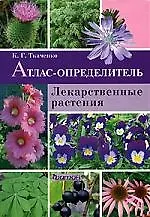 Лекарственные растения: Атлас-определитель