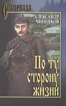 По ту сторону жизни: роман