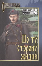 По ту сторону жизни: роман