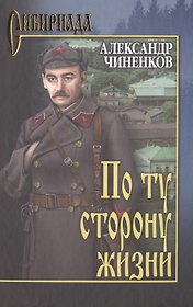 По ту сторону жизни: роман