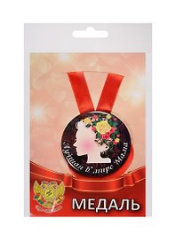 Медаль Лучшая в мире мама (металл) (ZMET00048)