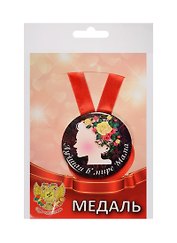 Медаль Лучшая в мире мама (металл) (ZMET00048)