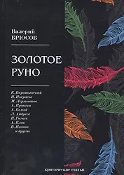Золотое руно: критические статьи