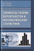 Элементы теории вероятностей и математической статистики - 0