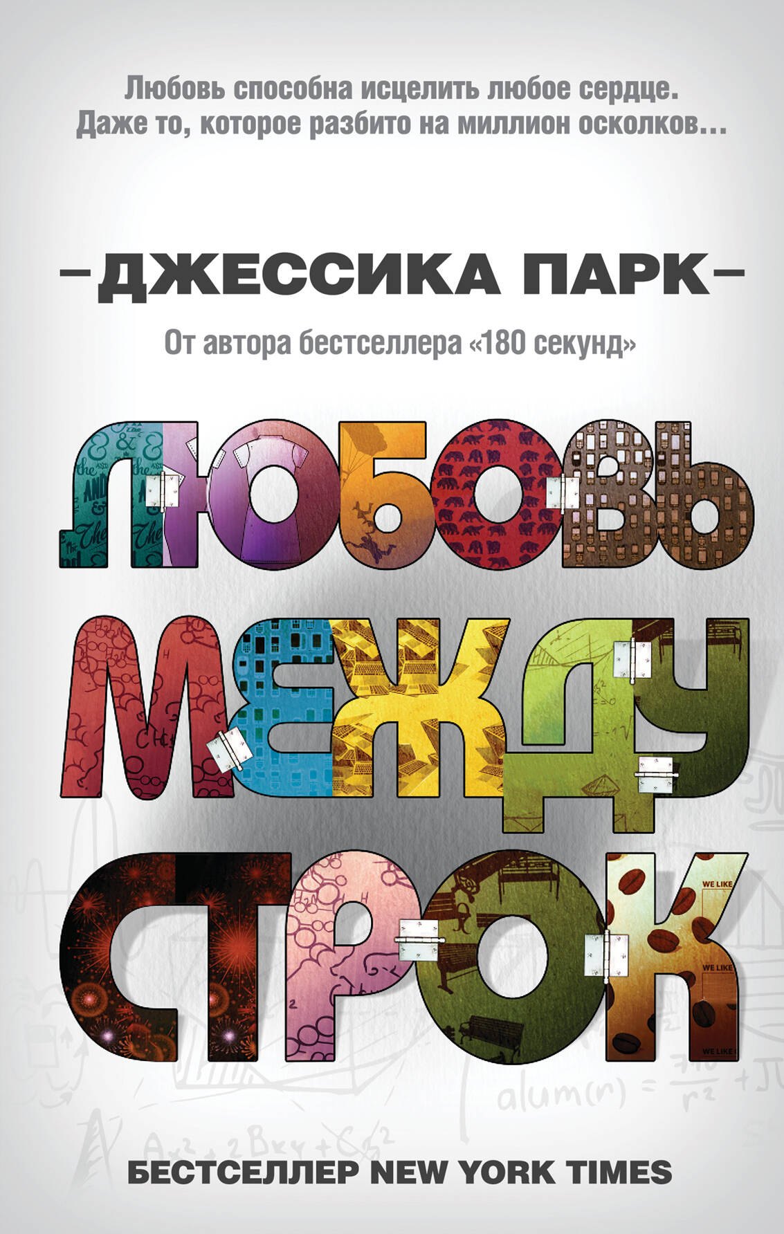 

Любовь между строк