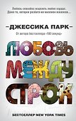 Любовь между строк - 0