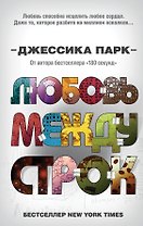 Любовь между строк