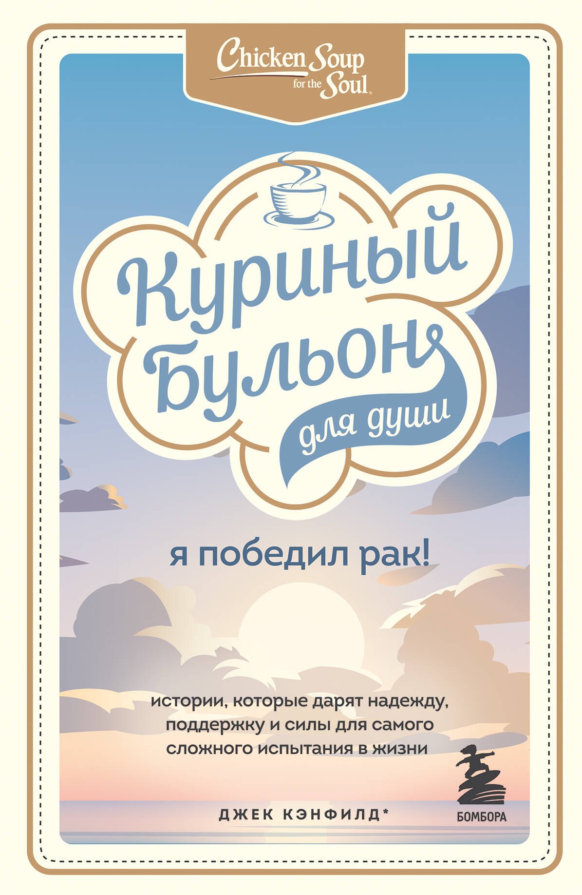 Как стать успешным  Буквоед Куриный бульон для души: Я победил рак! Истории, которые дарят надежду, поддержку и силы для самого сложного испытания в жизни