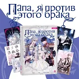 Папа, я против этого брака. Том 1 + официальный мерч (Папа, я не выйду замуж). Манхва