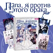 Папа, я против этого брака. Том 1 + официальный мерч (Папа, я не выйду замуж). Манхва