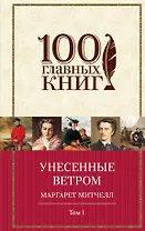 Унесенные ветром Т. 1 (100ГлавКн) Митчелл