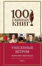 Унесенные ветром Т. 1 (100ГлавКн) Митчелл