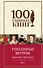 Унесенные ветром Т. 1 (100ГлавКн) Митчелл - 0