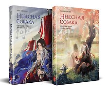 Комплект Небесная собака. Спасение души несчастного (комплект из двух книг)
