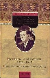 Рассказы и фельетоны 1922-1945 гг. Сентиментальные повести