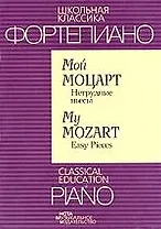Мой Моцарт Нетрудные пьесы