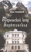 Марьинский клад Барятинских (Измайлов) - 0