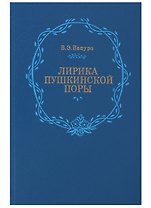 Лирика пушкинской поры. "Элегическая школа"