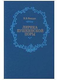 Лирика пушкинской поры. "Элегическая школа"
