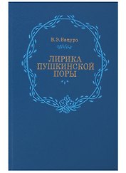 Лирика пушкинской поры. "Элегическая школа"