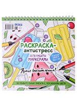 Раскраска-антистресс для работы маркерами. Яркие впечатления