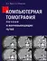 Компьютерная томография печени и желчевыводящих путей: практическое руководство. - 0