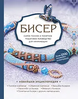 Бисер. Самое полное и понятное пошаговое руководство для начинающих