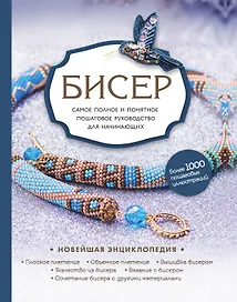 Бисер. Самое полное и понятное пошаговое руководство для начинающих